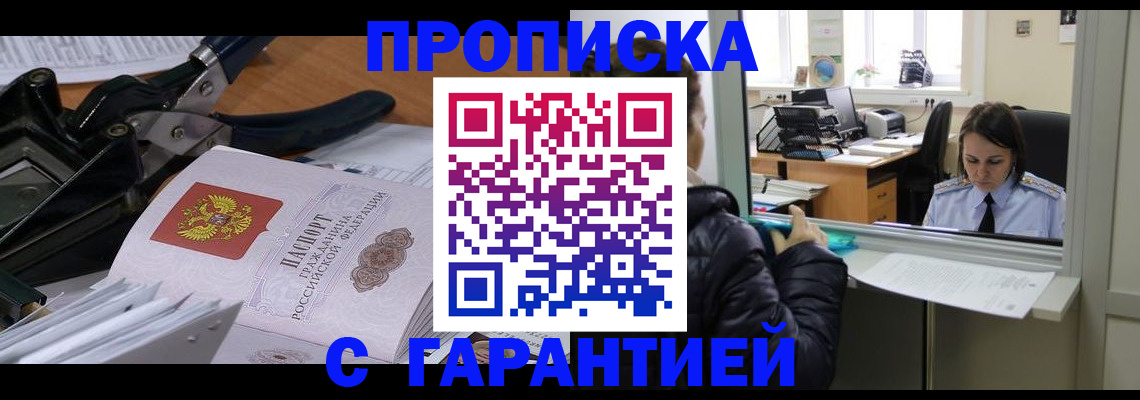 прописка штамп в Шилке